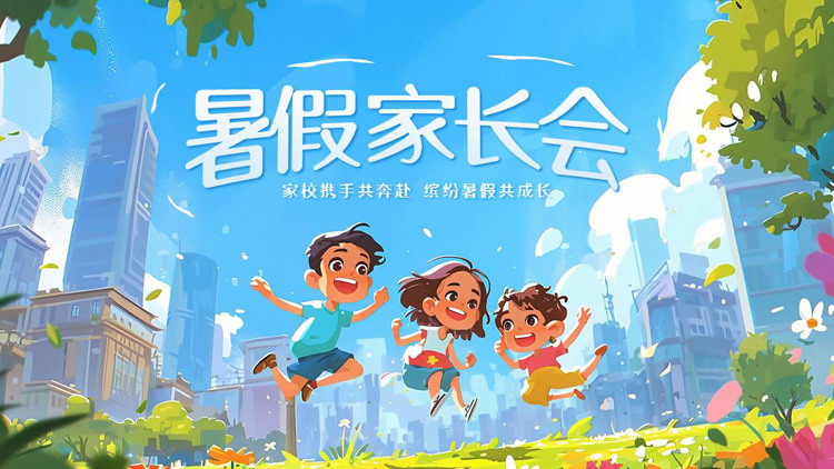 蓝色插画小朋友背景的暑假家长会PPT模板下载