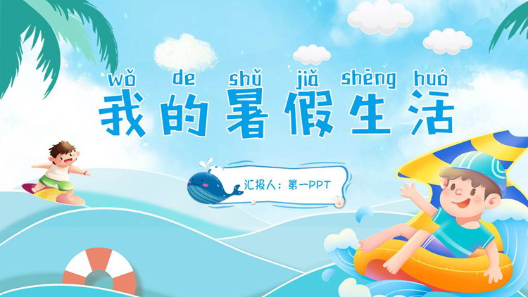 蓝色卡通男孩背景的我的暑假生活PPT模板下载