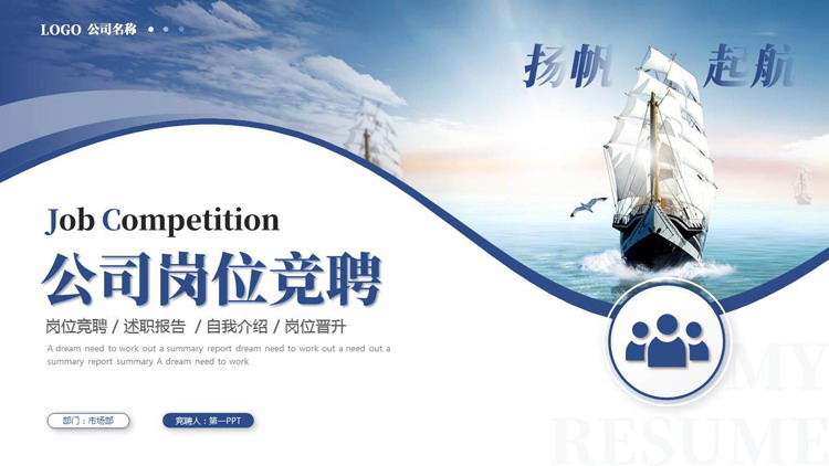 蓝色帆船背景的励志风公司岗位竞聘PPT模板下载