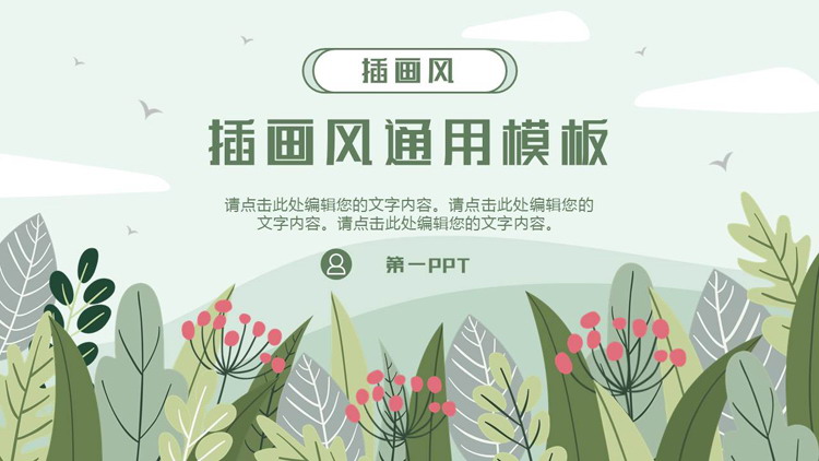 绿色卡通花草背景的插画风通用PPT模板下载