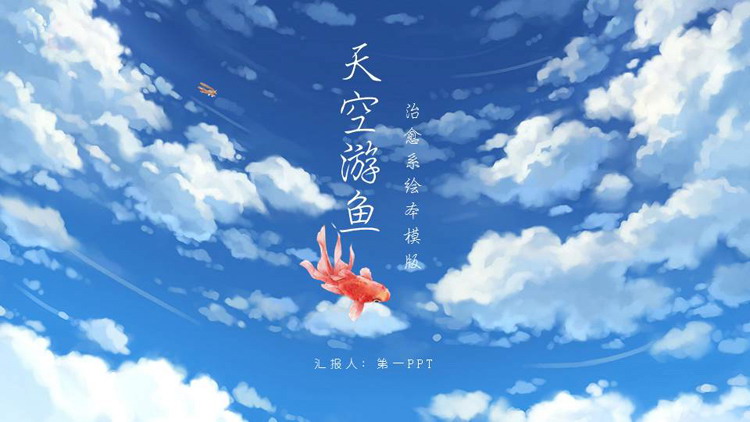 蓝天白云背景的“天空游鱼”治愈系绘本PPT模版