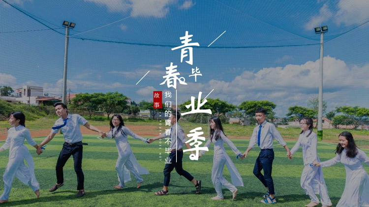 “青春毕业季”同学相册毕业相册PPT模板下载