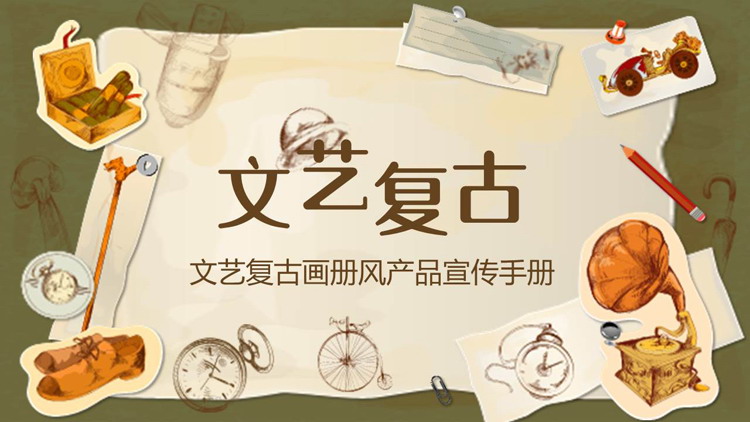 文艺复古画册风产品宣传手册PPT模板下载