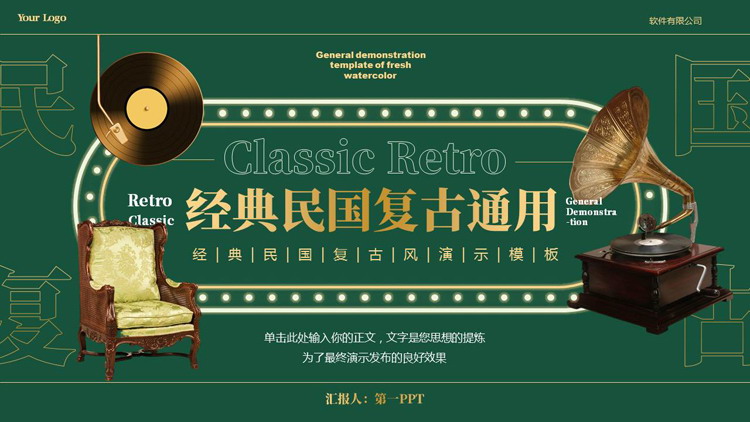 绿色留声机背景的经典民国复古通用PPT模板下载