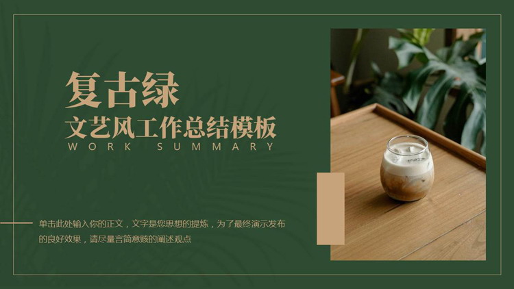 复古绿文艺风工作总结汇报PPT模板下载