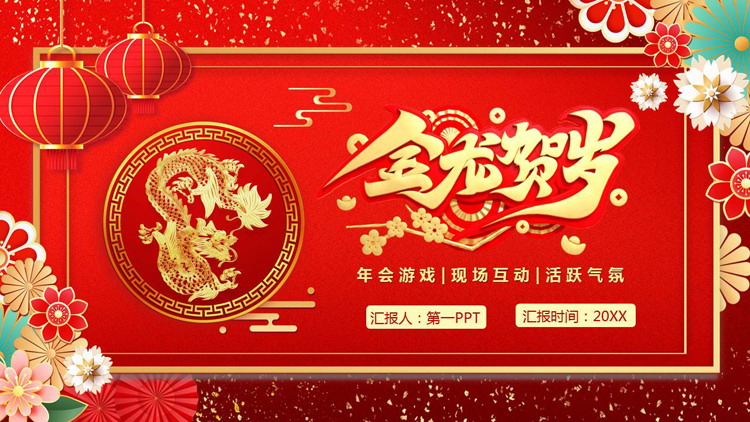红色古典中国风背景的“金龙贺岁”年会游戏PPT模板