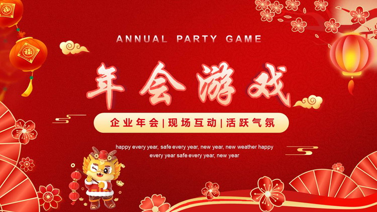 红色古典喜庆风格的年会游戏PPT模板