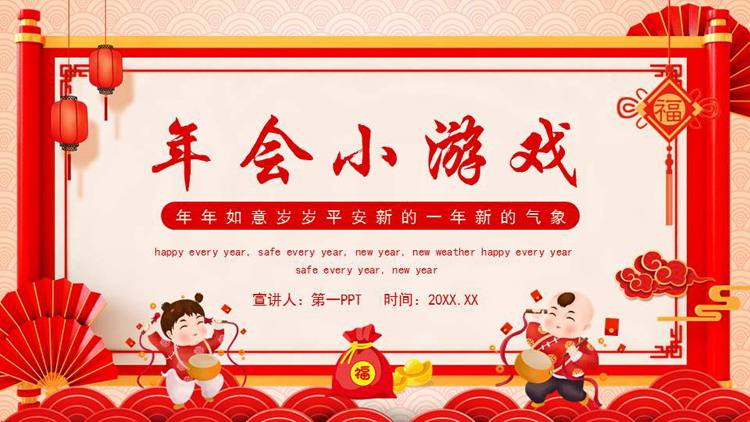 红色古典画卷背景的中国风年会小游戏PPT模板