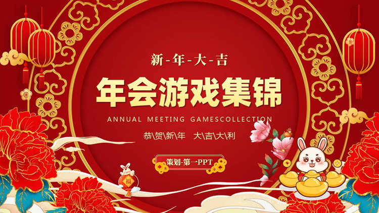 红色古典中国风年会游戏集锦PPT模板