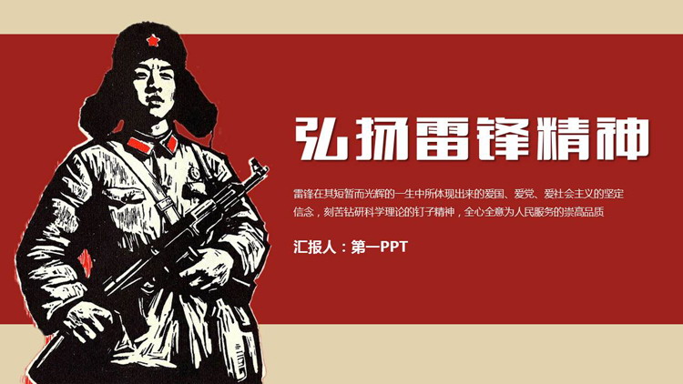 红色复古风“弘扬雷锋精神”学雷锋纪念日PPT模板