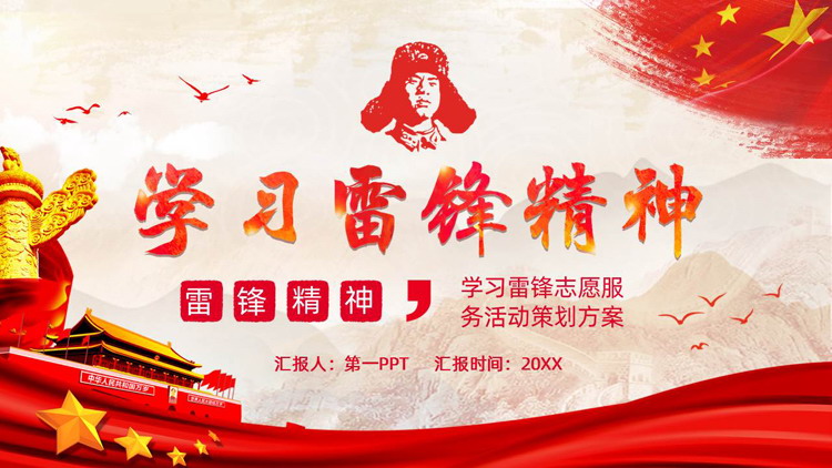 红色大气“学习雷锋精神”学习雷锋志愿服务活动策划方案PPT模板