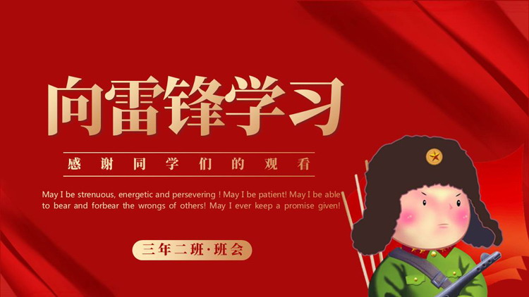 红色卡通风格的“向雷锋学习”学雷锋纪念日主题班会PPT模板