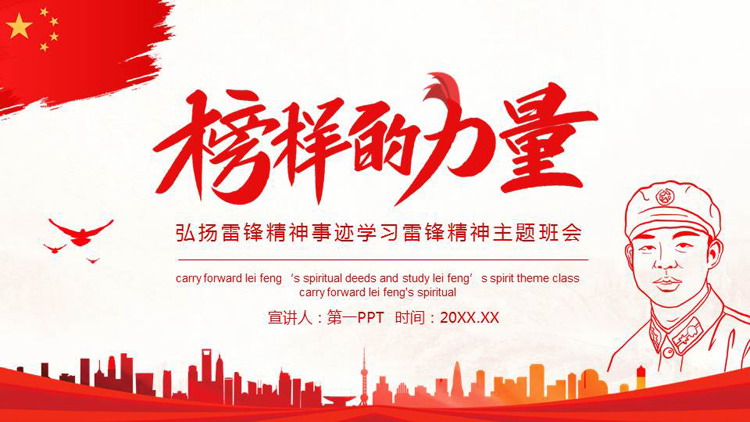 红色“榜样的力量”弘扬雷锋精神事迹学习雷锋精神主题班会PPT模板