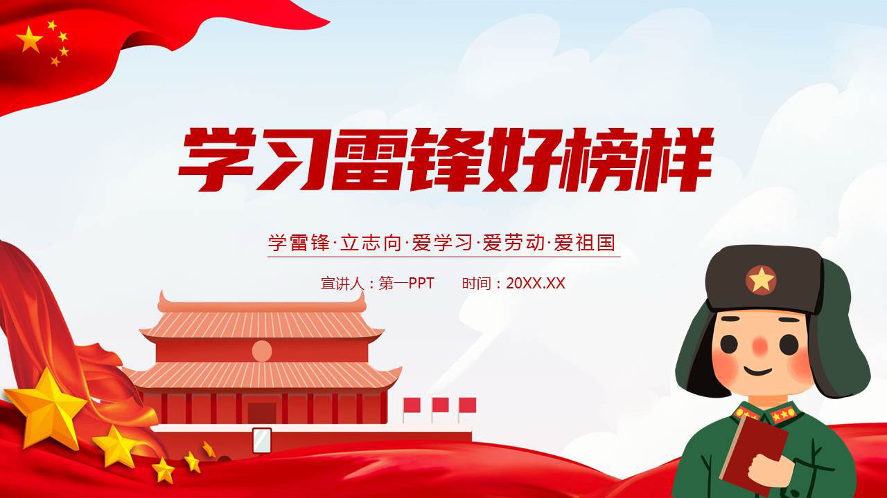 红色卡通风格的“学习雷锋好榜样”雷锋纪念日PPT模板