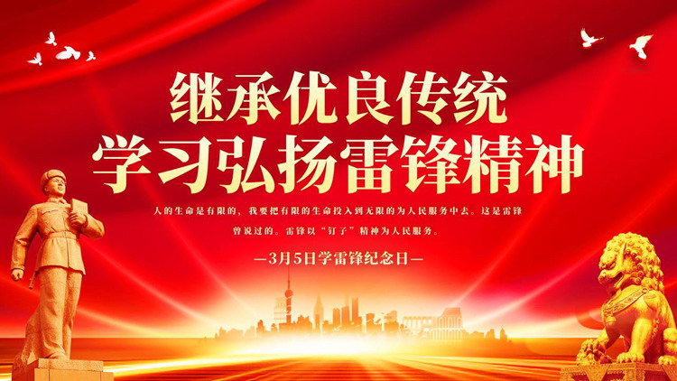 红色“继承优良传统学习弘扬雷锋精神”学雷锋纪念日PPT模板
