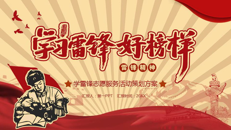 红色“学习雷锋好榜样”学雷锋志愿服务活动策划方案PPT模板
