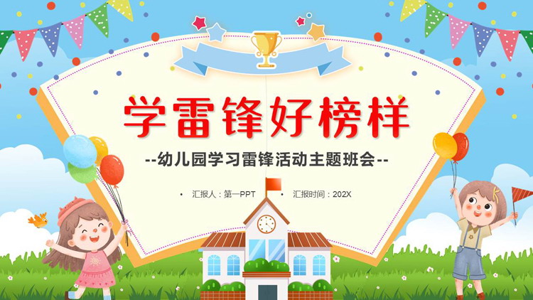 可爱卡通风格的“学雷锋好榜样”幼儿园学习雷锋活动主题班会PPT模板