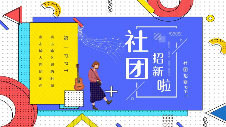 多彩孟菲斯风格的“社团招新啦”大学社团招新简章PPT模板下载