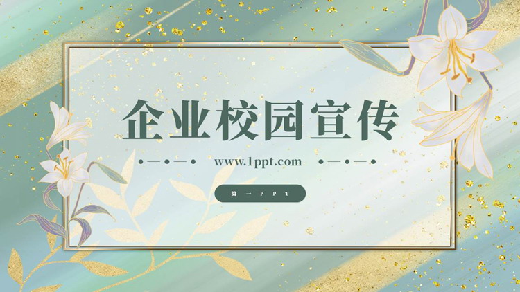 绿色鎏金花卉背景的企业校园招聘PPT模板下载