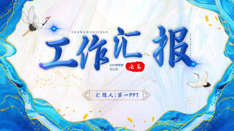蓝色鎏金古典中国风背景的工作汇报PPT模板下载