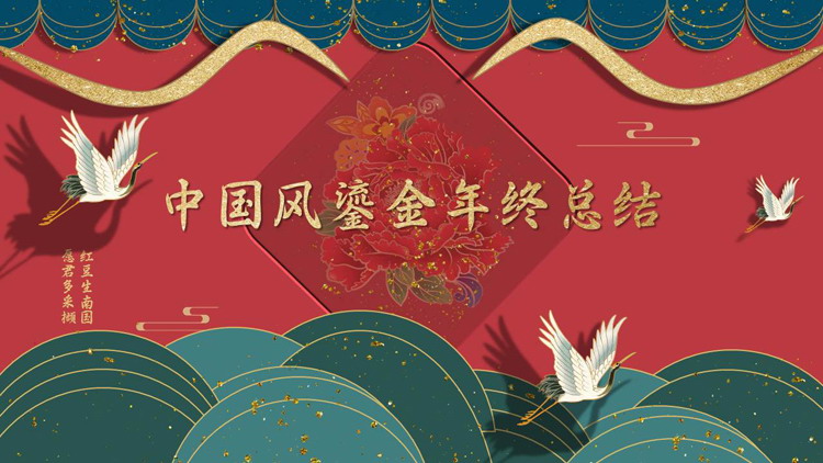 青红配色鎏金中国风背景的年终总结汇报PPT模板下载