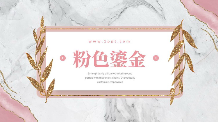 粉色鎏金大理石纹理背景的商务汇报PPT模板下载