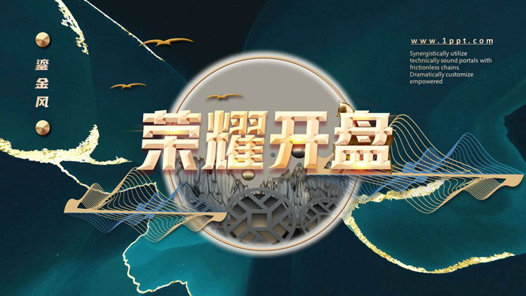 绿色鎏金新中式风格的“荣耀开盘”房地产项目介绍PPT模板