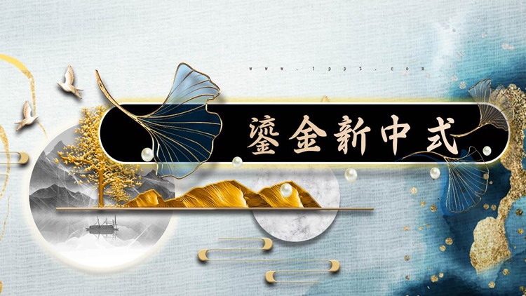 鎏金群山银杏叶背景的新中式PPT模板下载