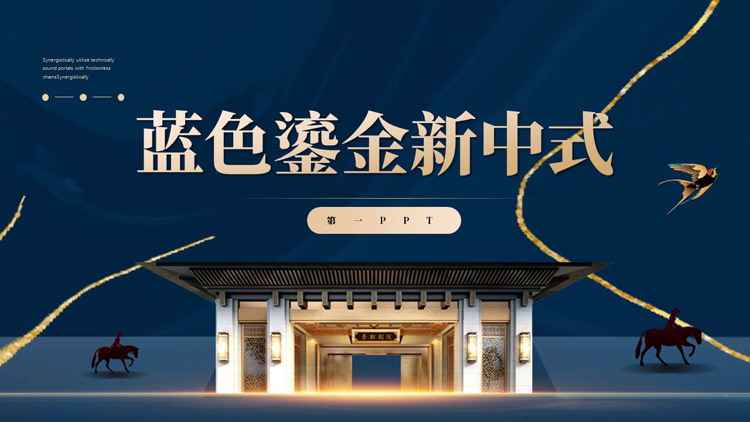蓝色鎏金新中式房地产项目介绍PPT模板