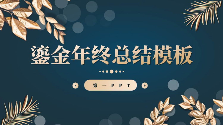 蓝色鎏金叶子背景的年终总结汇报PPT模板下载