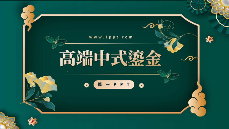 绿色古典花卉背景的高端中式鎏金PPT模板