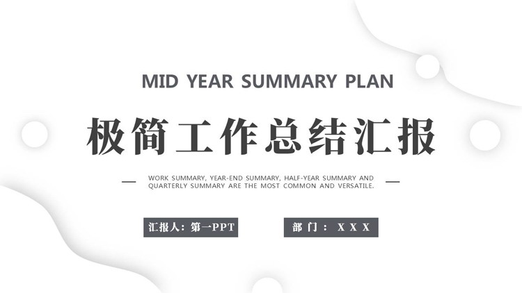 白色圆点曲线背景的极简工作总结汇报PPT模板下载