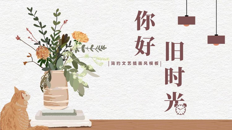 简约文艺插画风“你好旧时光”PPT模板