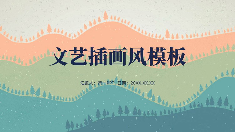 多彩群山背景的文艺插画风PPT模板下载