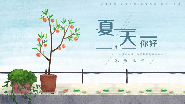 蓝色插画风“夏天你好”教师公开课PPT模板下载