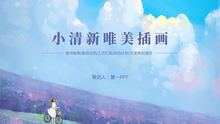 紫色小清新唯美插画风PPT模板下载