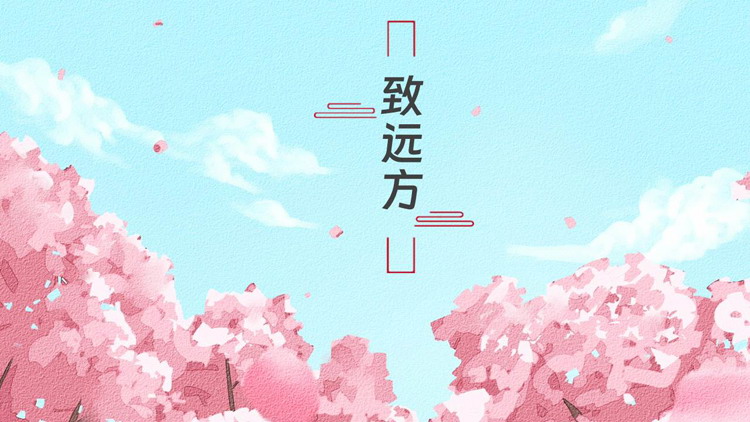 蓝粉配色插画大树背景的“致远方”唯美文艺风PPT模板