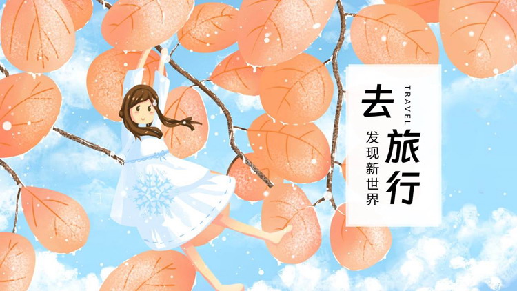 蓝红插画树叶女孩背景的“去旅行”通用PPT模板下载
