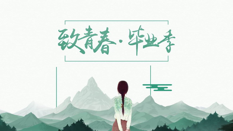 绿色插画群山女孩背景的“致青春毕业季”纪念相册PPT模板下载