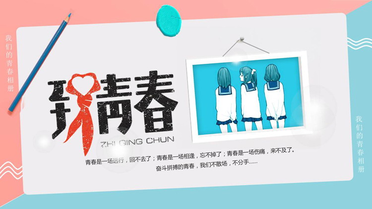 蓝红撞色卡通风格的致青春毕业相册PPT模板下载