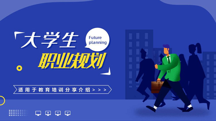 蓝色矢量商务人士背景的大学生职业规划PPT模板下载