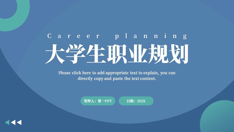 蓝色简约曲线圆环背景的大学生职业规划PPT模板下载