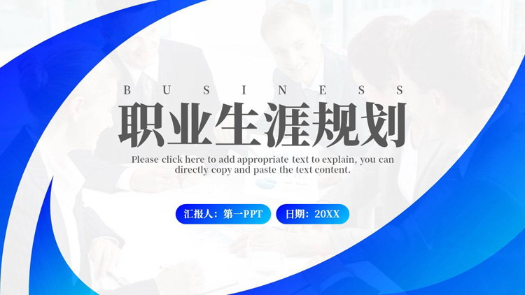 蓝色曲线商务人士背景的职业生涯规划PPT模板下载