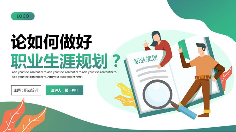 绿色矢量剪切画风格的论如何做好职业生涯规划PPT模板下载