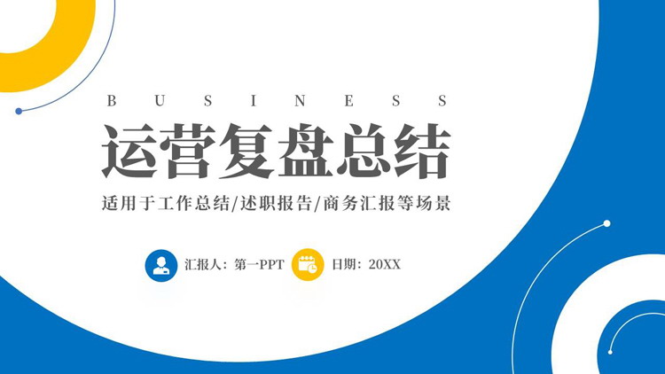 蓝黄圆环曲线背景的运营复盘总结PPT模板下载