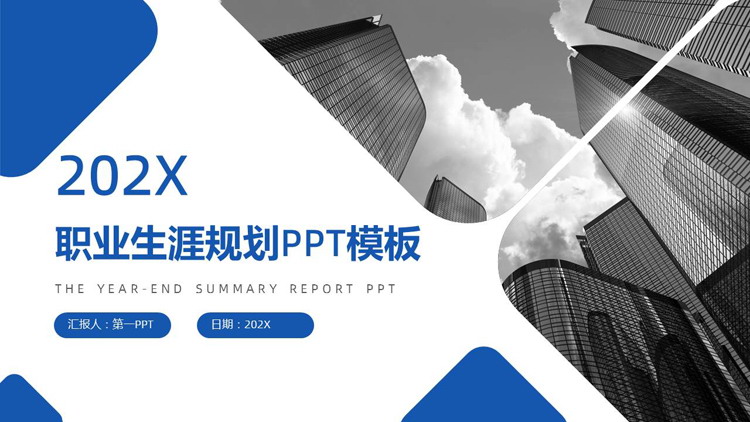 蓝色高大写字楼背景的职业生涯规划PPT模板下载