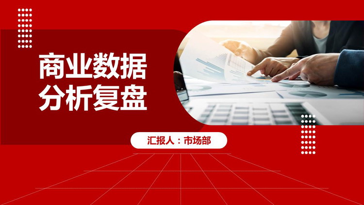 红色职场办公背景的商业数据分析复盘PPT模板下载