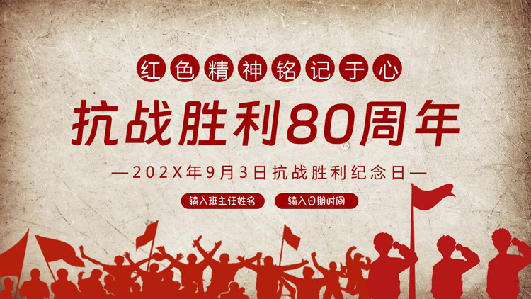 红色人物剪影背景的“抗战胜利80周年”抗战胜利纪念日PPT模板