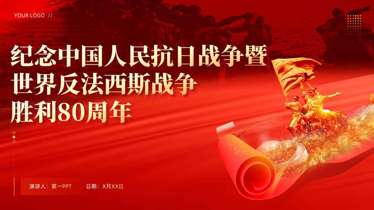 纪念中国人民抗日战争暨世界反法西斯战争胜利80周年PPT模板