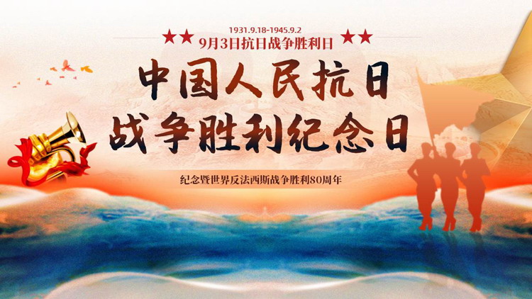 军人人物剪影背景的中国人民抗日战争胜利纪念日PPT模板